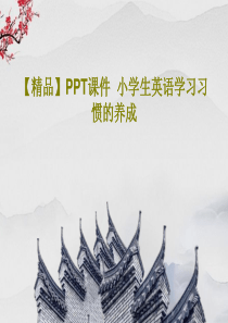 【精品】PPT课件--小学生英语学习习惯的养成PPT17页