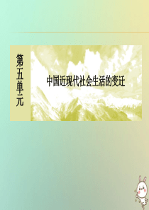 （新课标）2019-2020学年高中历史 第五单元 中国近现代社会生活的变迁 第16课 大众传媒的变