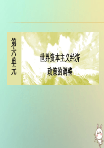 （新课标）2019-2020学年高中历史 第六单元 世界资本主义经济政策的调整 第18课 罗斯福新政