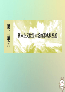 （新课标）2019-2020学年高中历史 第二单元 资本主义世界市场的形成和发展 第6课 殖民扩张与