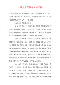 大学生自我鉴定总结汇编