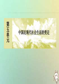 （新课标）2019-2020学年高中历史 单元整合提升5 中国近现代社会生活的变迁课件 新人教版必修