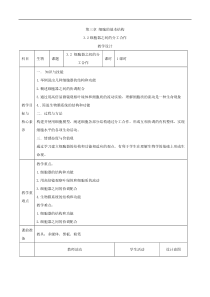 人教版高中生物必修1教案第三章细胞的基本结构细胞器之间的分工合作