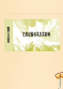 （新课标）2019-2020学年高中地理 章末整合提升5 交通运输布局及其影响课件 新人教版必修2