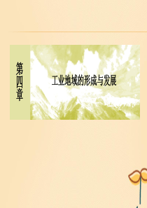 （新课标）2019-2020学年高中地理 章末整合提升4 工业地域的形成与发展课件 新人教版必修2