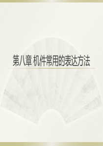 画法几何及机械制图课件：第八章机件常用的表达方法