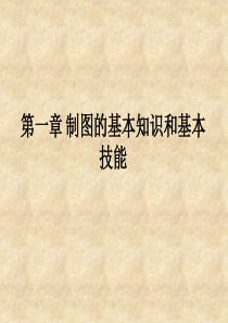 画法几何及机械制图课件：第一章制图的基本知识和基本技能