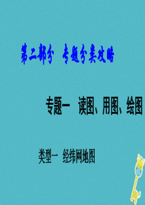 （新疆地区）2018中考地理总复习 专题一 读图、用图、绘图专题分类攻略 类型一 经纬网地图课件