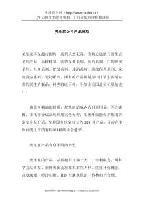 美乐家公司产品策略