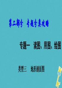 （新疆地区）2018中考地理总复习 专题一 读图、用图、绘图专题分类攻略 类型三 地形剖面图课件