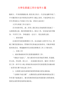 大学生班级工作计划书5篇