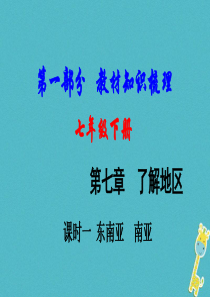 （新疆地区）2018中考地理总复习 七下 第七章 了解地区（课时一 东南亚 南亚）基础知识梳理课件