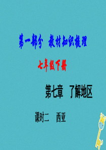 （新疆地区）2018中考地理总复习 七下 第七章 了解地区（课时二 西亚）基础知识梳理课件