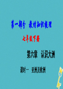 （新疆地区）2018中考地理总复习 七下 第六章 认识大洲（课时一 亚洲及欧洲）基础知识梳理课件