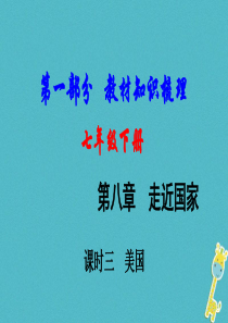 （新疆地区）2018中考地理总复习 七下 第八章 走近国家（课时三 美国）基础知识梳理课件