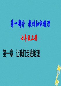 （新疆地区）2018中考地理总复习 七上 第一章 让我们走进地理基础知识梳理课件