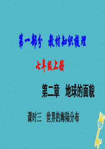 （新疆地区）2018中考地理总复习 七上 第二章 地球的面貌（课时三 世界的海陆分布）基础知识梳理课