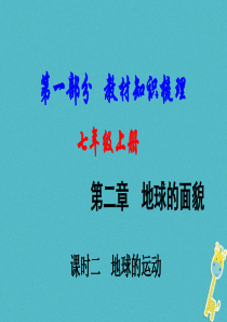 （新疆地区）2018中考地理总复习 七上 第二章 地球的面貌（课时二 地球的运动）基础知识梳理课件