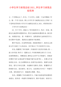 小学生学习表现总结2021_学生学习表现总结范例