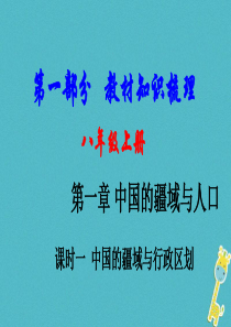 （新疆地区）2018中考地理总复习 八上 第一章 中国的疆域与人口（课时一 中国的疆域与行政区划）基