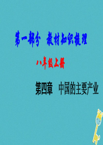 （新疆地区）2018中考地理总复习 八上 第四章 中国的主要产业基础知识梳理课件