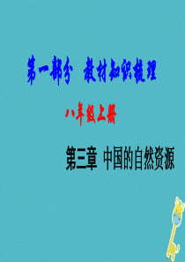 （新疆地区）2018中考地理总复习 八上 第三章 中国的自然资源基础知识梳理课件