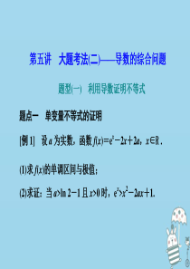 （新高考）2020高考数学二轮复习 专题六 函数与导数 第五讲 大题考法（二）——导数的综合问题课件