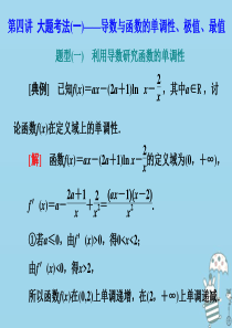 （新高考）2020高考数学二轮复习 专题六 函数与导数 第四讲 大题考法（一）——导数与函数的单调性