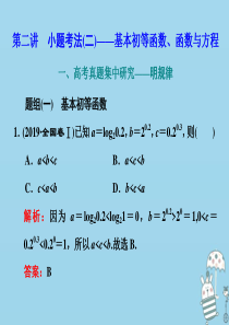 （新高考）2020高考数学二轮复习 专题六 函数与导数 第二讲 小题考法（二）——基本初等函数、函数