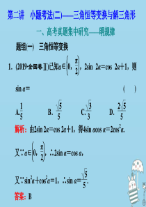 （新高考）2020高考数学二轮复习 题型篇 专题一 三角函数与解三角形 第二讲 小题考法（二）——三