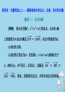 （新高考）2020高考数学二轮复习 题型篇 专题五 解析几何 第四讲 大题考法（二）——圆锥曲线中的