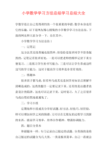 小学数学学习方法总结学习总结大全