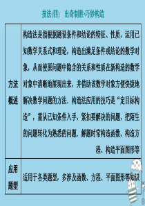 （新高考）2020高考数学二轮复习 方法篇 技法（四）出奇制胜 巧妙构造课件