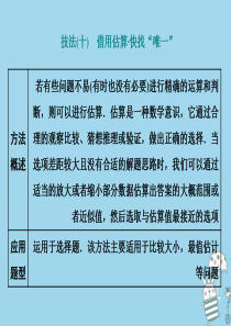 （新高考）2020高考数学二轮复习 方法篇 技法（十）借用估算 快找“唯一”课件