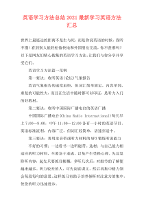 英语学习方法总结2021最新学习英语方法汇总