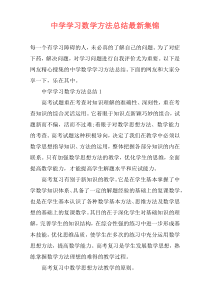 中学学习数学方法总结最新集锦