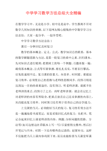 中学学习数学方法总结大全精编