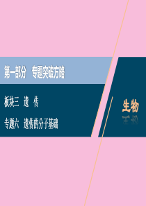 （新高考）2020高考生物二轮复习 第一部分 专题突破方略 板块三 遗传 专题六 遗传的分子基础课件