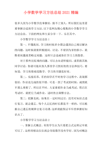 小学数学学习方法总结2021精编