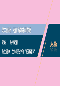 （新高考）2020高考生物二轮复习 第二部分 考前高分冲刺方略 策略一 热考素材 热主题13 生命系