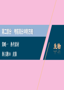 （新高考）2020高考生物二轮复习 第二部分 考前高分冲刺方略 策略一 热考素材 热主题10 皮肤课