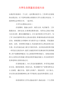 大学生自我鉴定总结大全