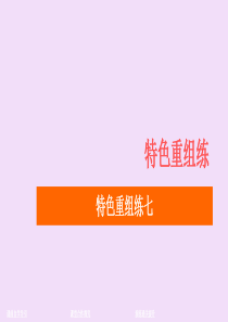 （新高考）2020版高考英语二轮复习 特色重组练 特色重组练七课件 新人教版