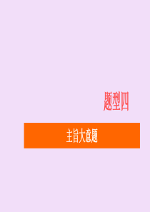 （新高考）2020版高考英语二轮复习 第一编 一阅读理解 题型四 主旨大意题课件 新人教版