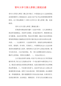 青年大学习第九季第三期观后感