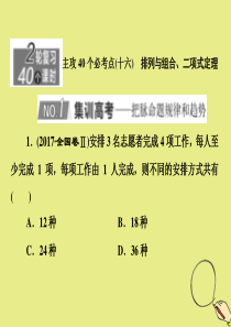 （新高考）2020版高考数学二轮复习 主攻40个必考点 统计与概率（十六）课件 理