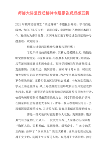 师德大讲堂西迁精神专题报告观后感五篇