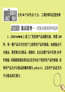 （新高考）2020版高考数学二轮复习 主攻40个必考点 统计与概率（十九）课件 理