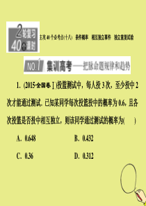 （新高考）2020版高考数学二轮复习 主攻40个必考点 统计与概率（十八）课件 理