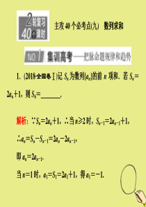 （新高考）2020版高考数学二轮复习 主攻40个必考点 数列（九）课件 理